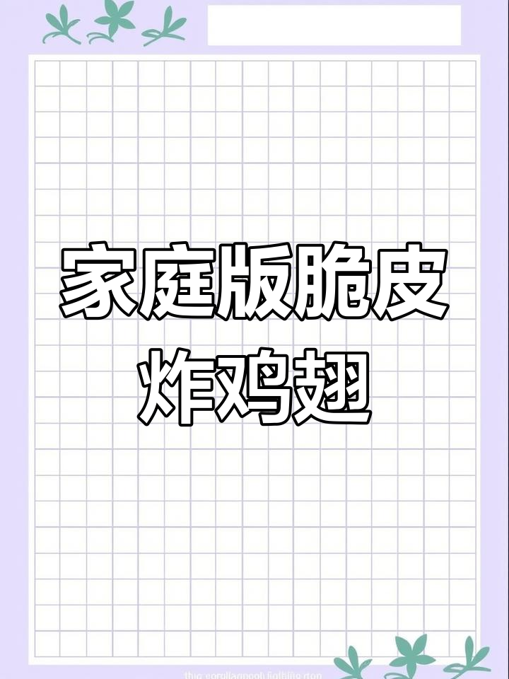 在家做脆皮炸鸡翅,外酥里嫩,一口接一口停不下来