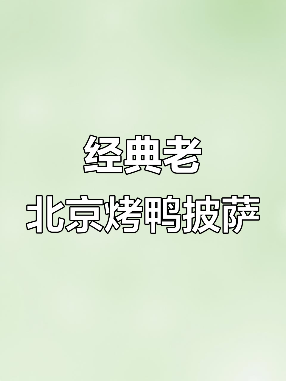 老北京烤鸭披萨,薄底脆嫩,满满料吃到爽