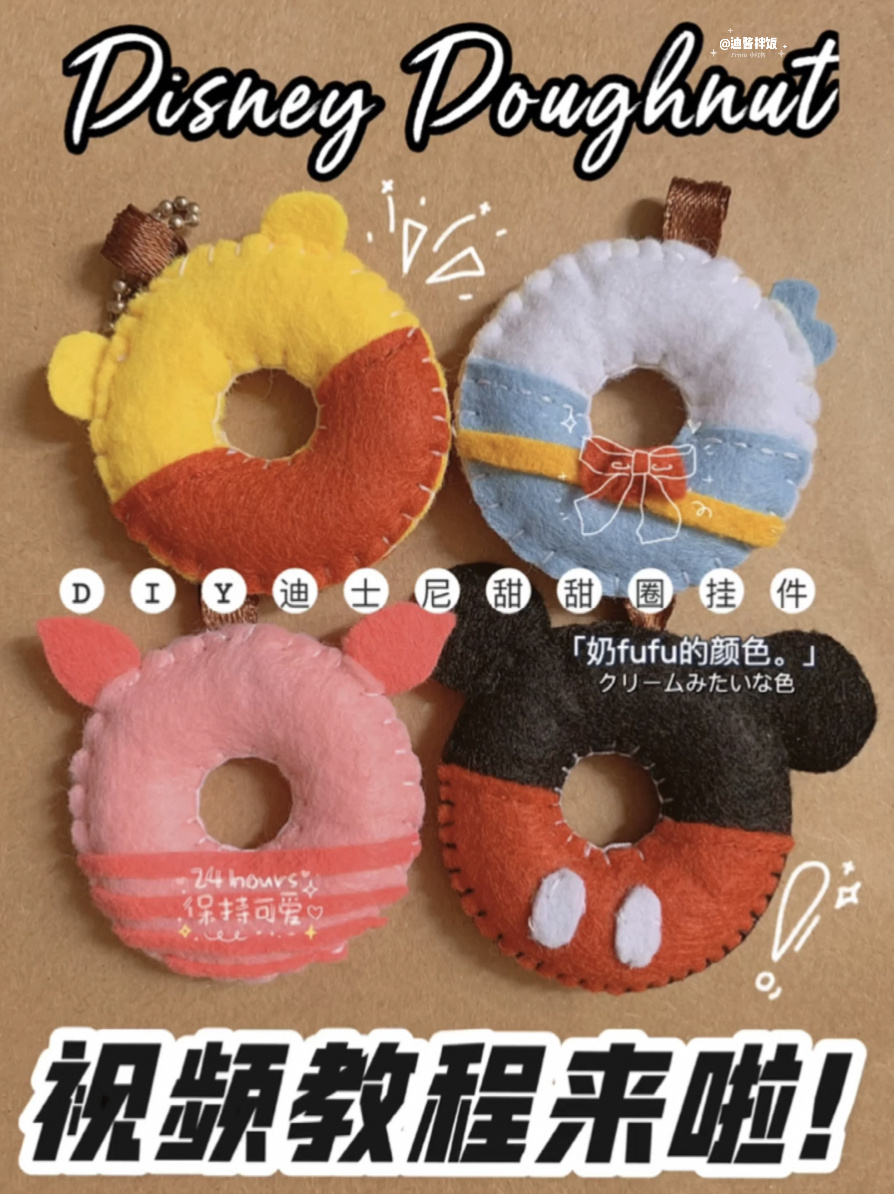 不织布手工教程|轻松get迪士尼甜甜圈挂件