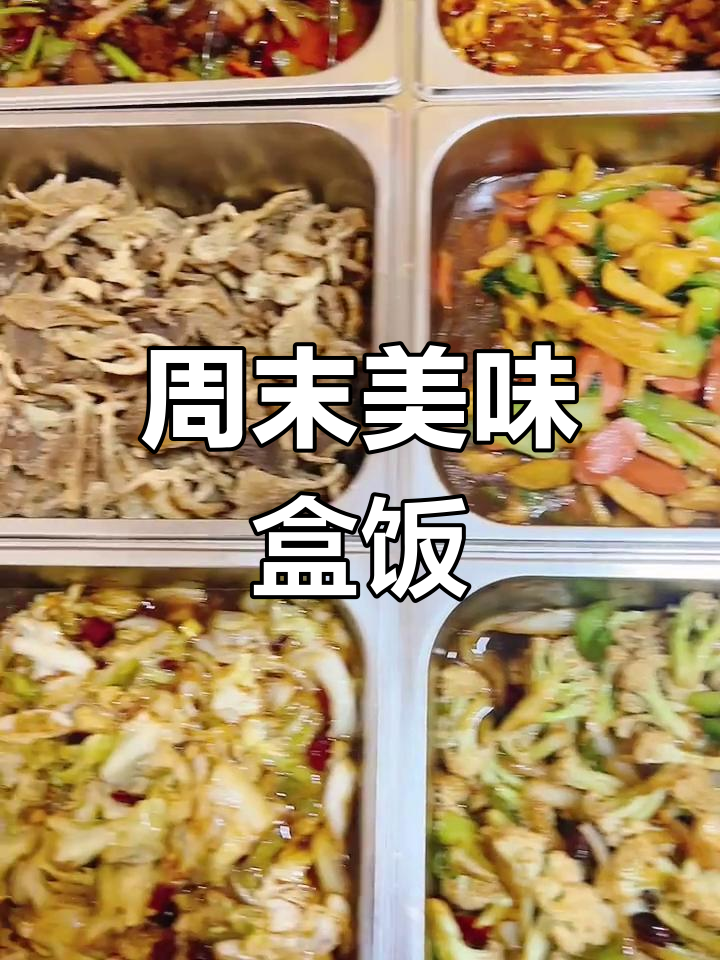 周末盒饭大集合,菜系多样!