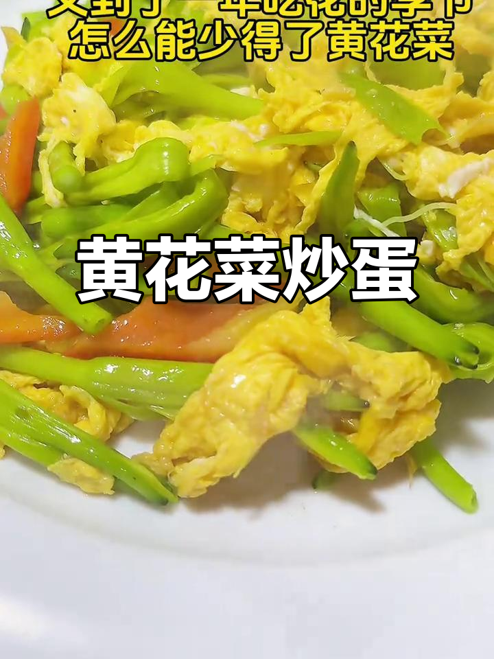 黄花菜炒鸡蛋，简单又美味！