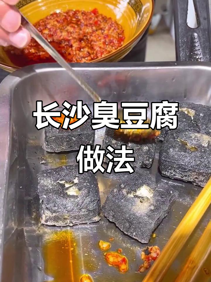 长沙臭豆腐制作秘籍,外脆内嫩爆汁口感大揭秘