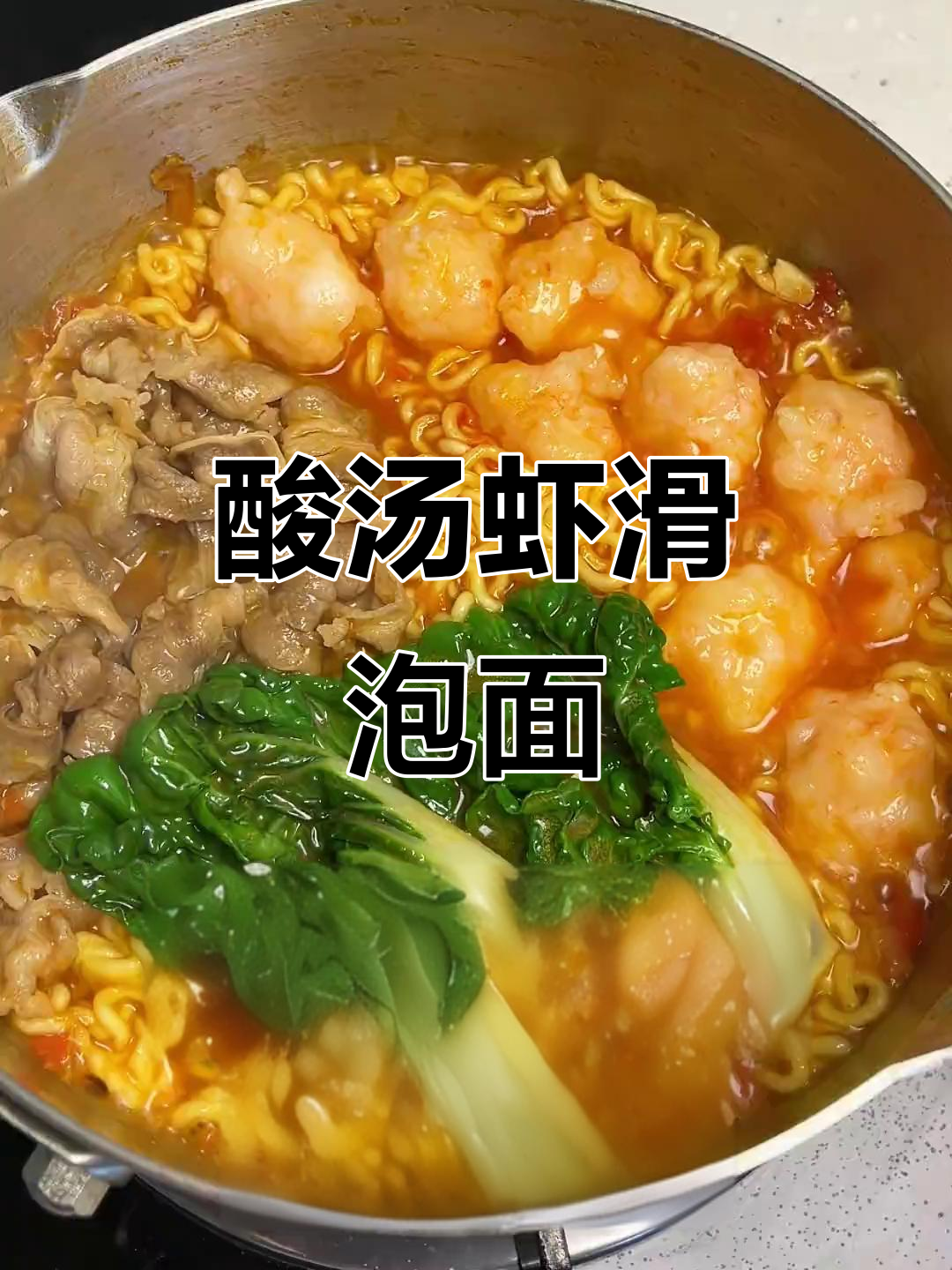 这碗酸汤虾滑肥牛面,吃上一口就停不下来!
