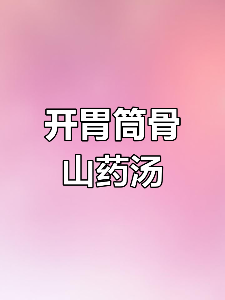 山药胡萝卜玉米筒骨汤,滋补开胃必备