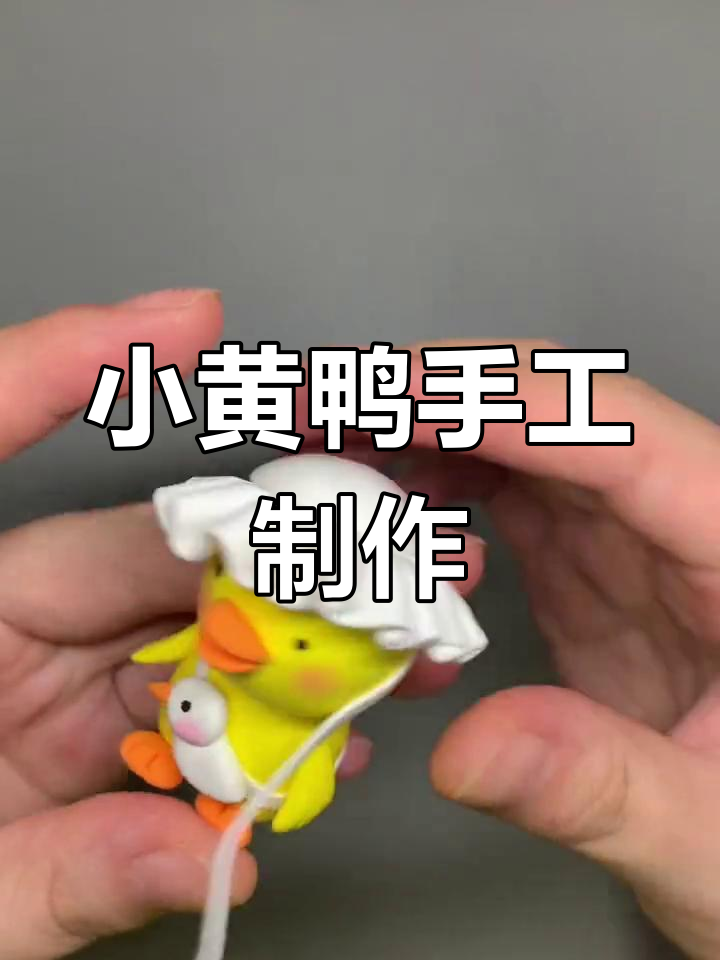 超萌小黄鸭DIY教程,轻松做出可爱小鸭包和帽子