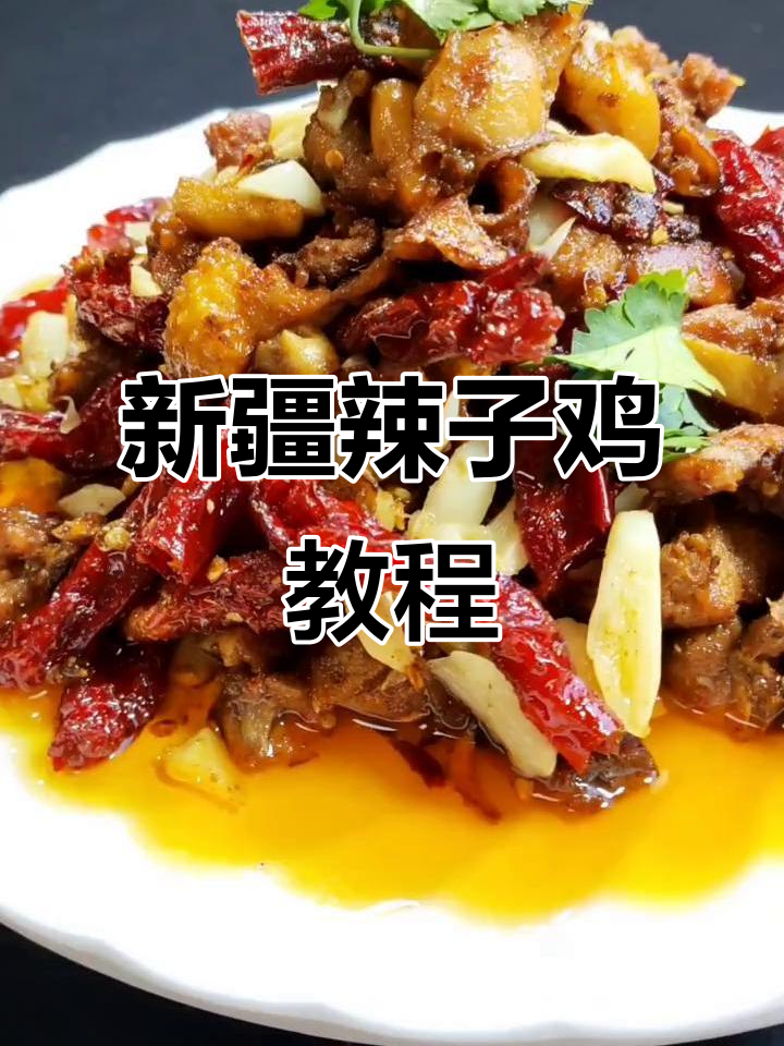 新疆辣子鸡家常做法，大盘椒麻风味大揭秘