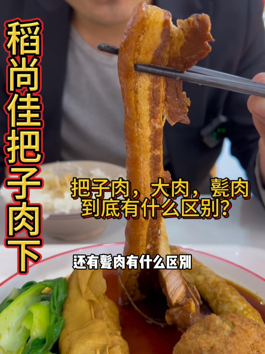 这么大的肉你们吃过吗?把子肉和甏肉的区别