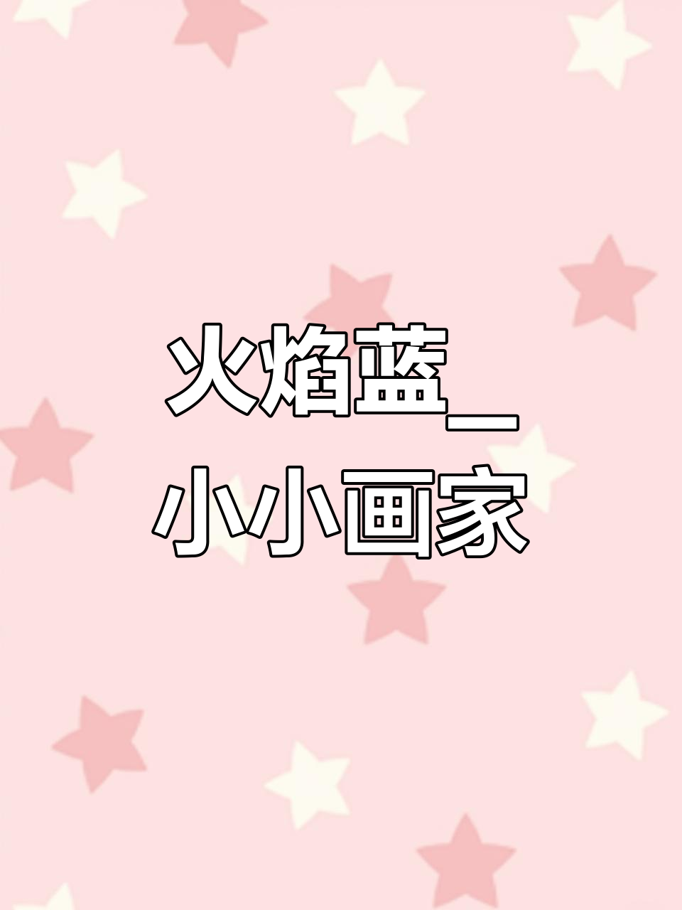 小小娃眼中的火焰蓝:消防员绘画作业