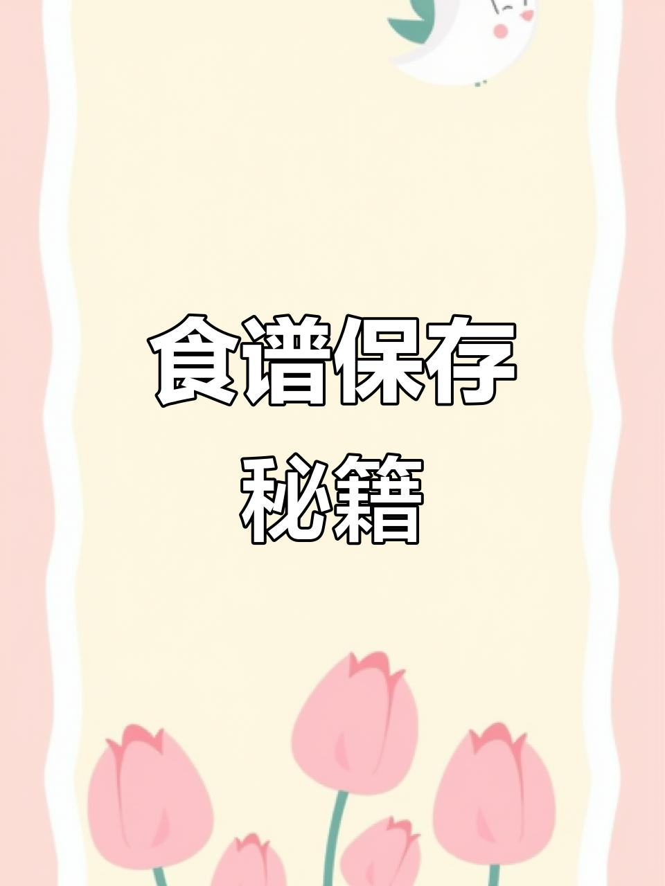 想保存美善品食谱?视频教你轻松搞定!