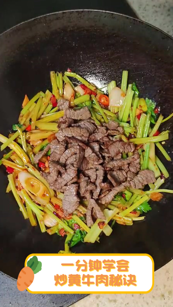 一分钟学会，炒黄牛肉秘诀