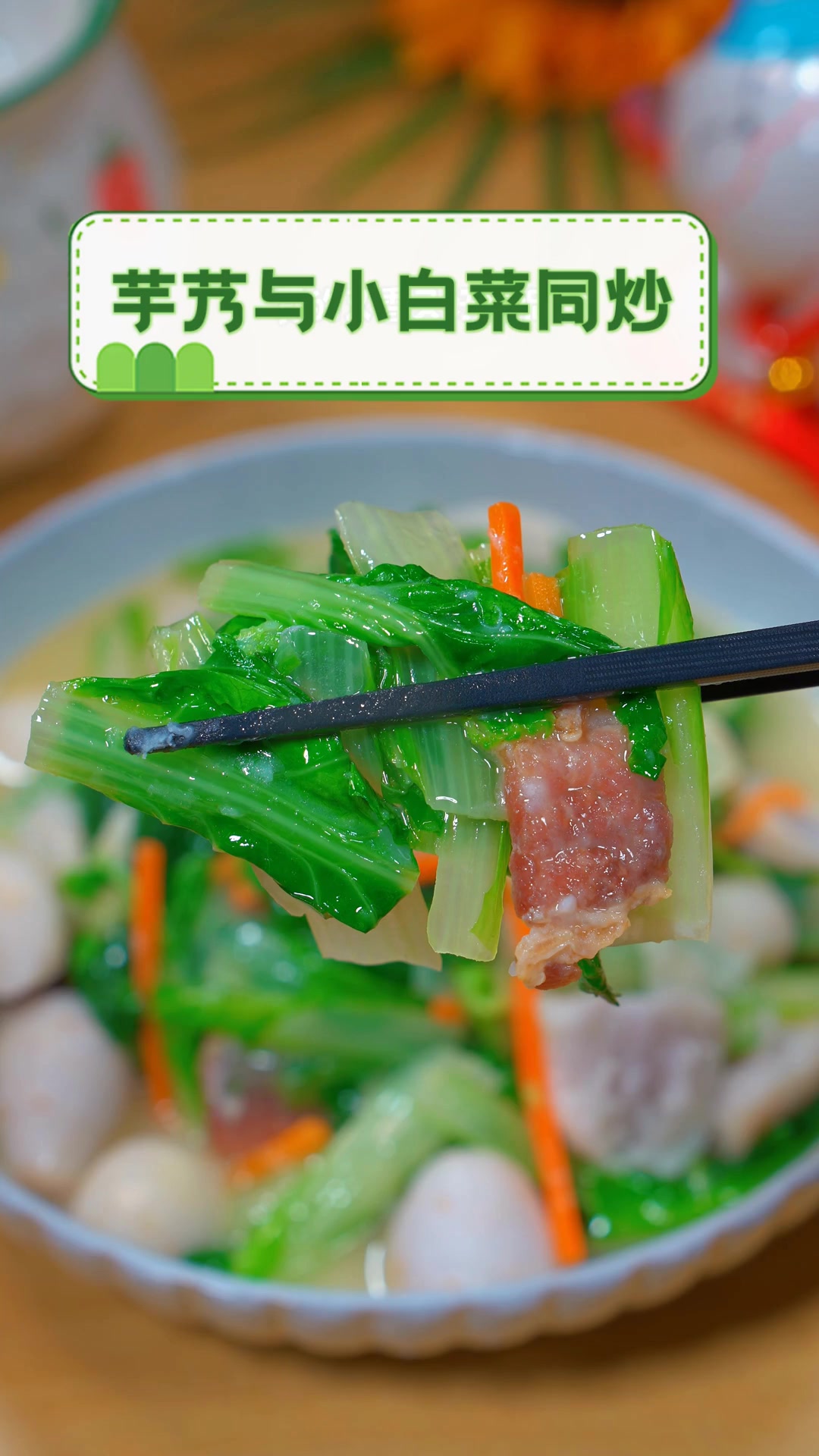芋艿与小白菜同炒