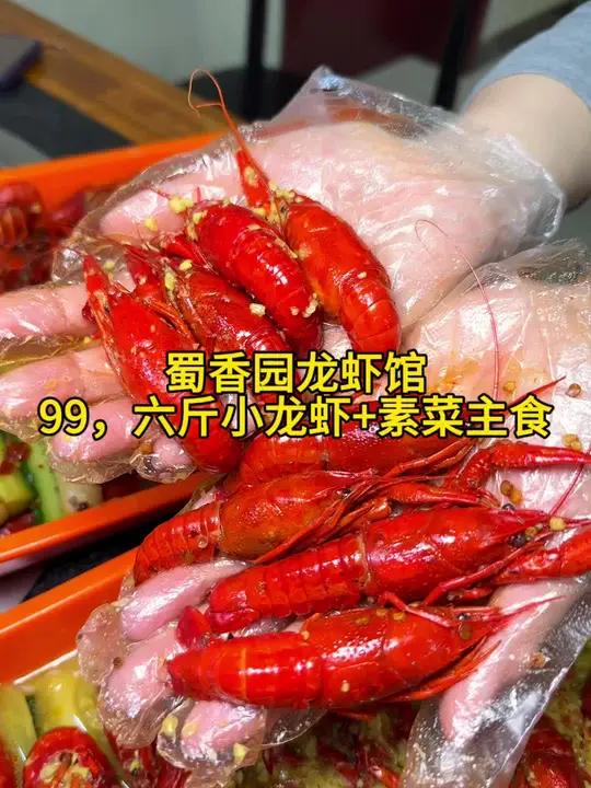 蜀香园龙虾馆99吃6斤小龙虾还有素菜和主食,快囤