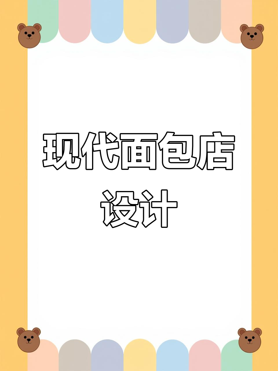 未来面包店设计趋势：简约、奢华与科技感并存
