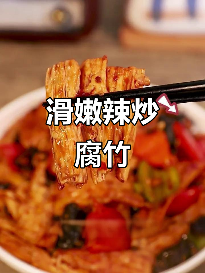 辣炒腐竹配蛋液，米饭必备美味新吃法