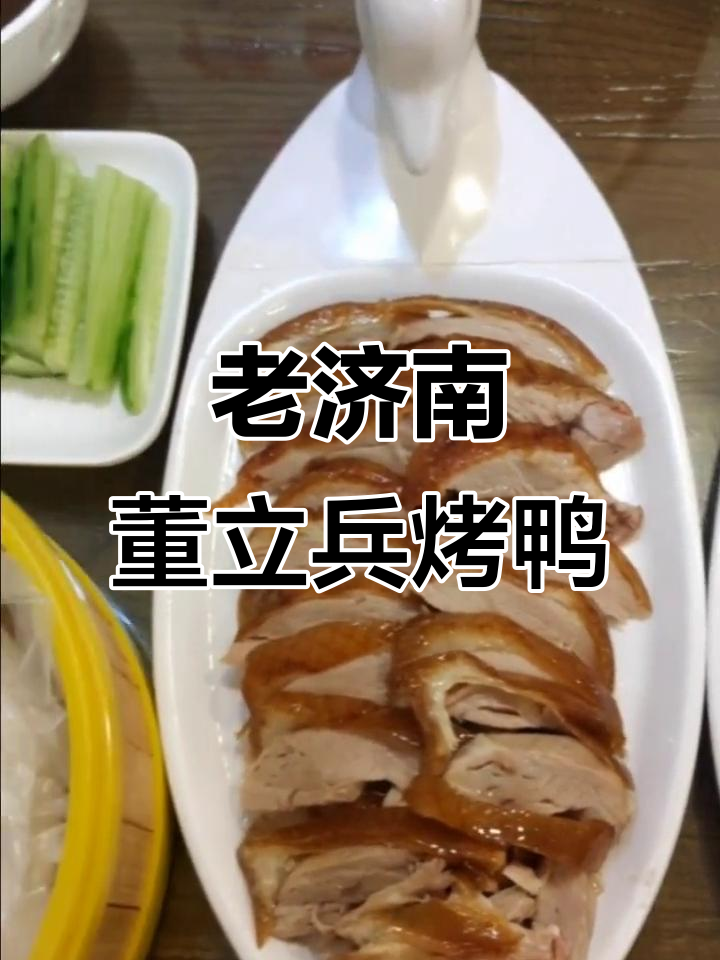 济南老店董立兵烤鸭,风味茄子必试!