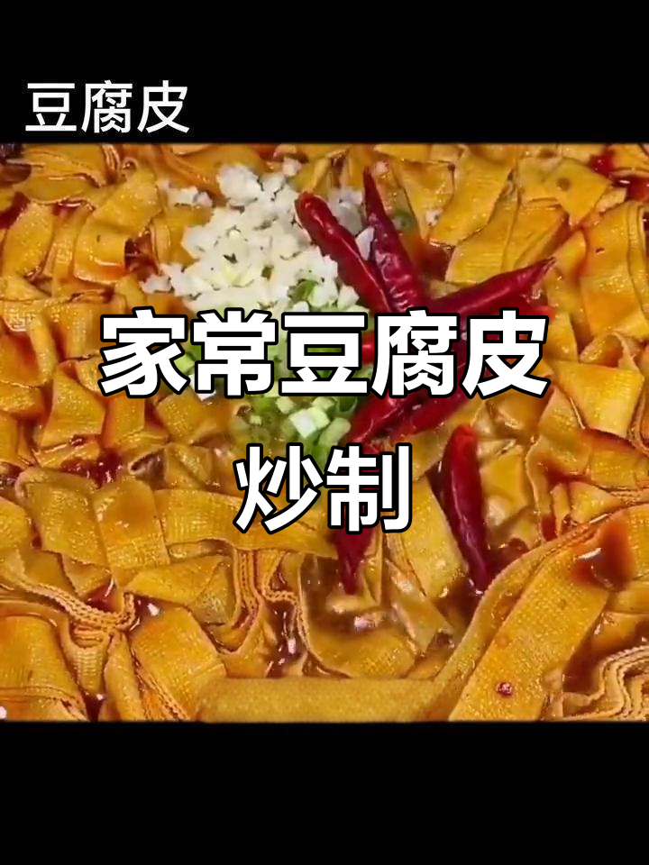 简单家常豆腐皮,麻辣鲜香又下饭