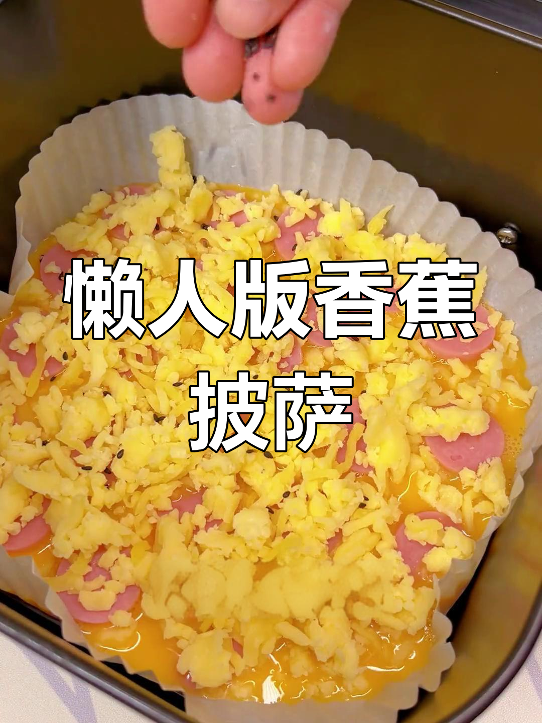 香蕉芝士披萨,空气炸锅轻松做!