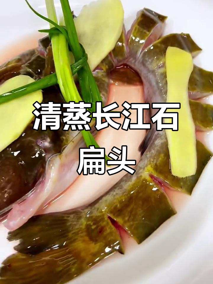 1斤长江石扁头，清蒸做法揭秘，鲜美无比