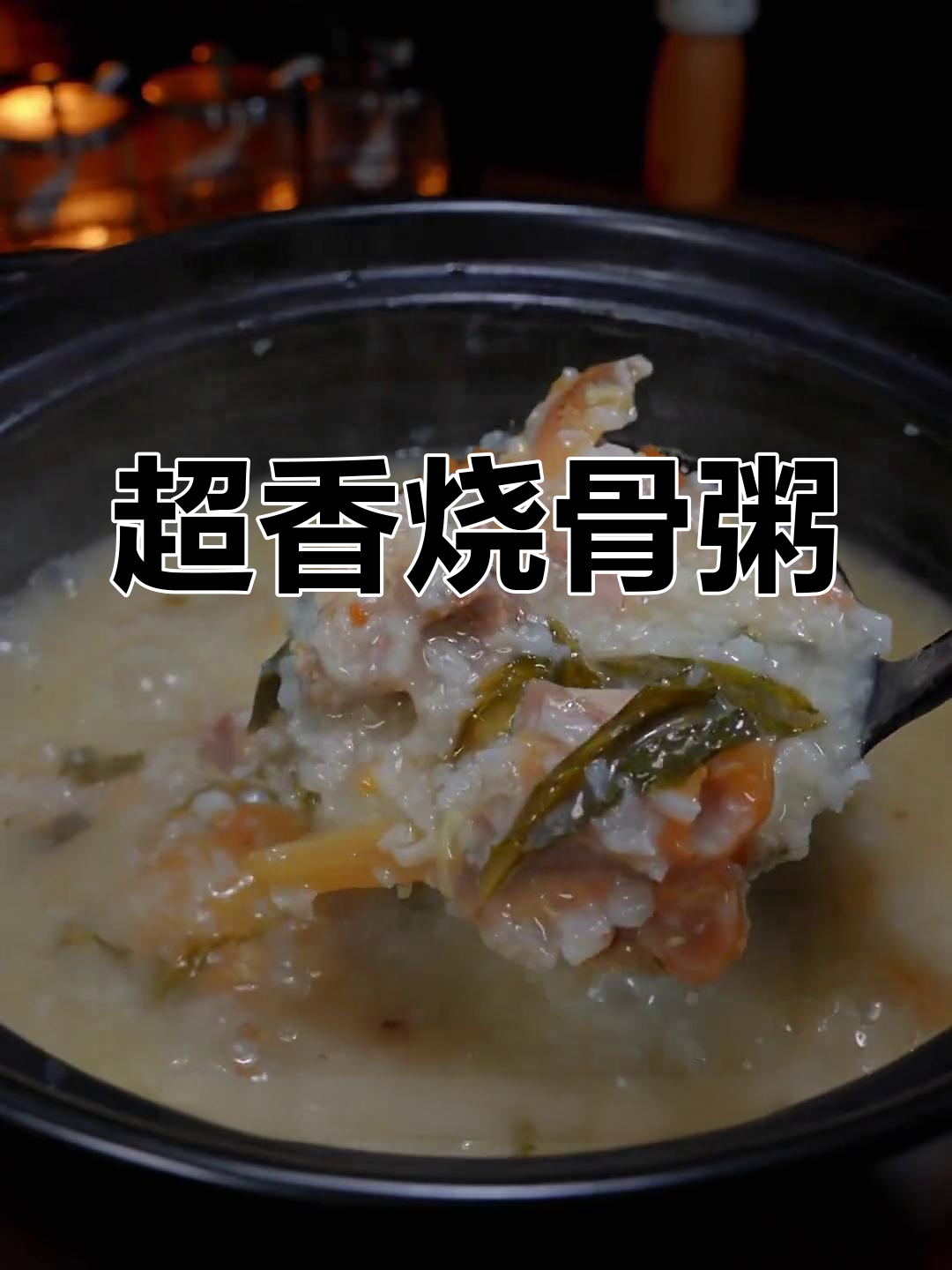 传统广东菜干烧骨粥,香气扑鼻!