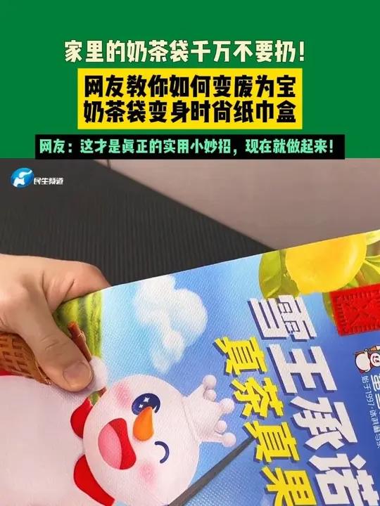 家里的奶茶袋千万不要扔!网友教你如何变废为宝,奶茶袋变身时尚纸巾盒,网友:这才是真正的实用