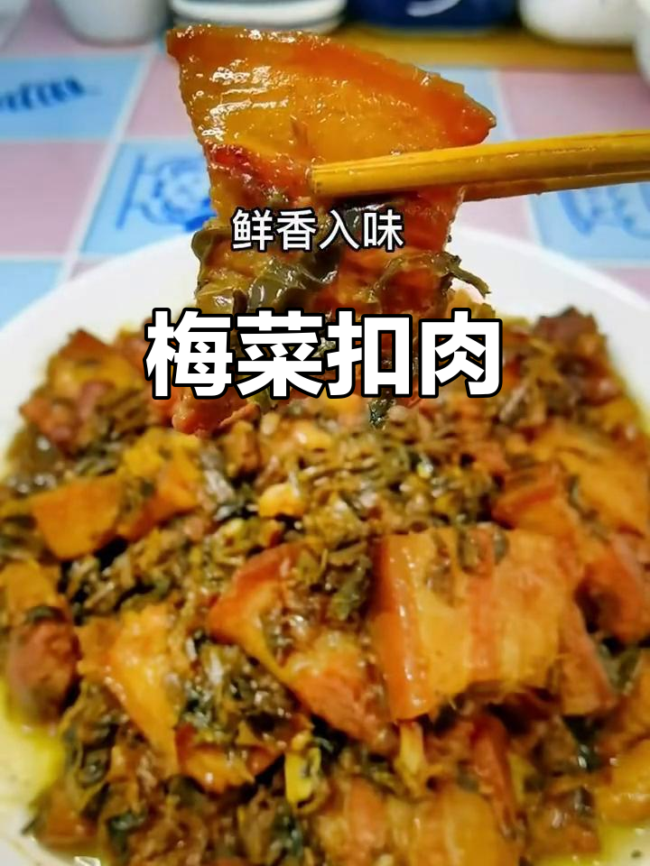 客家梅菜焖猪肉,咸香入味,米饭配不够!