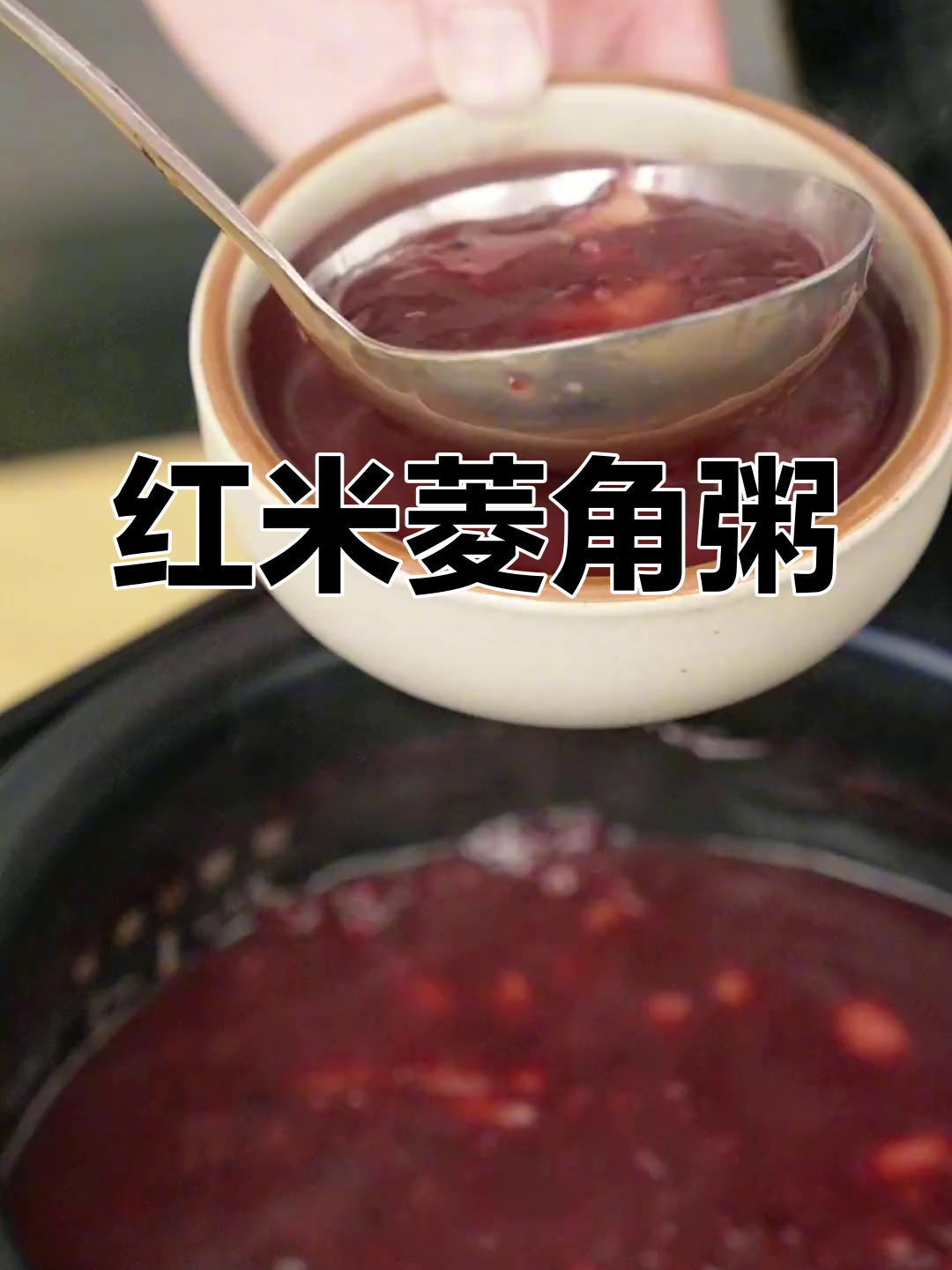 夏季清爽红米粥,营养满分适合全家