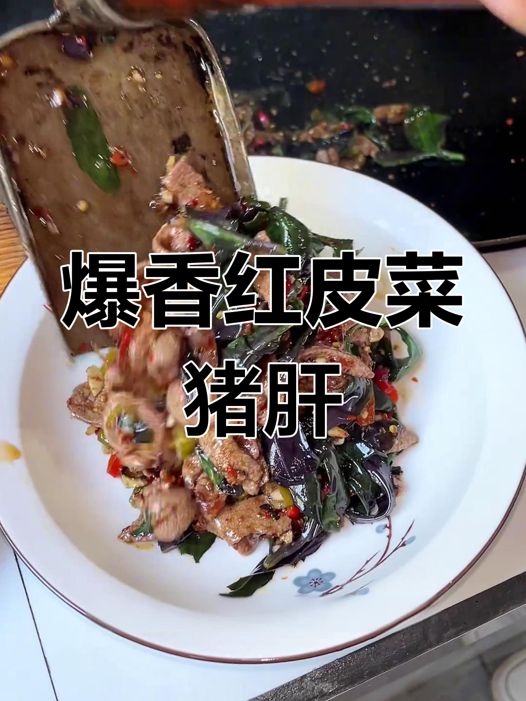 红皮菜炒猪肝,鲜辣脆嫩又入味,家常下饭新选择