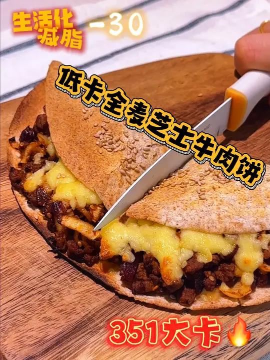 每日低卡香香饭!350大卡韩式全麦芝士牛肉饼!减脂餐每日减脂餐减肥减肥真实生活分享计划