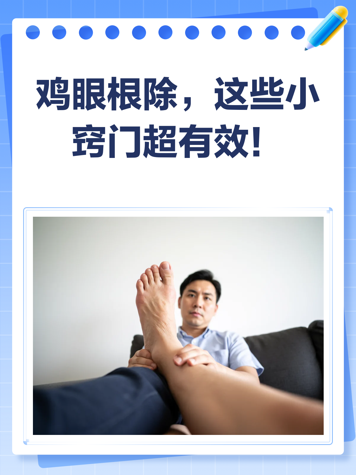 鸡眼烦恼别再有!根除小窍门大揭秘