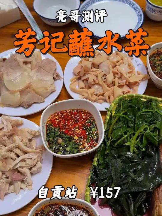 踩雷警告自贡特色麻辣蘸水菜,来看看表现如何 美食探店