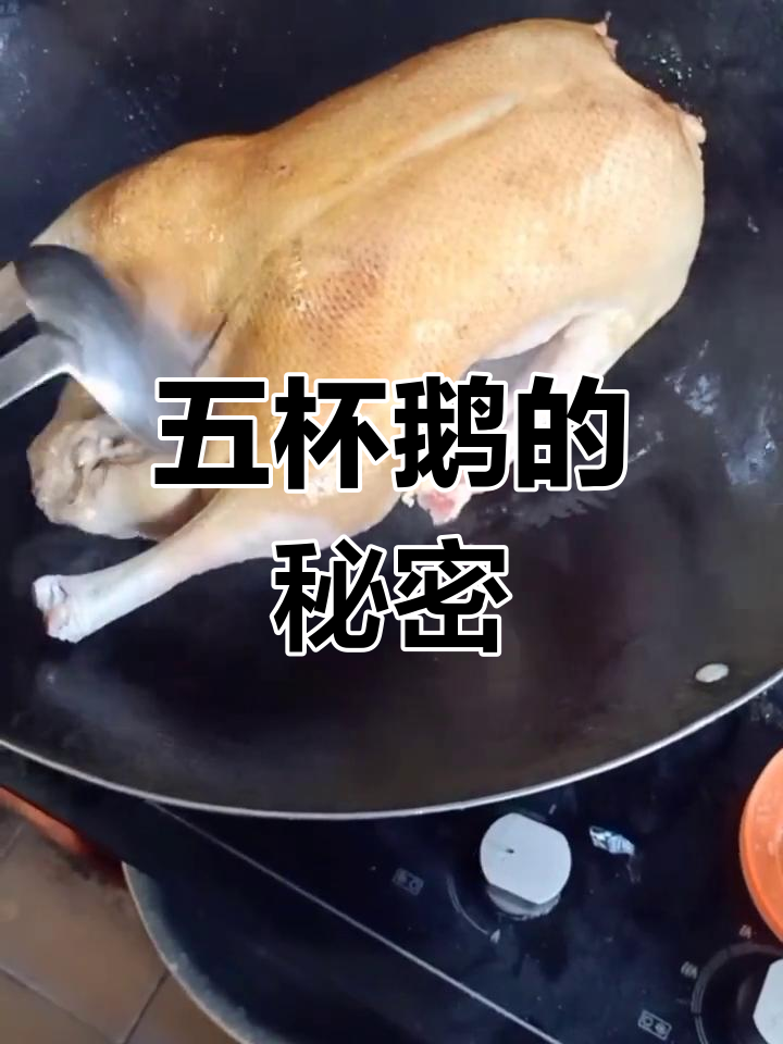 秘制五杯鹅,味道独特,希望大家喜欢!