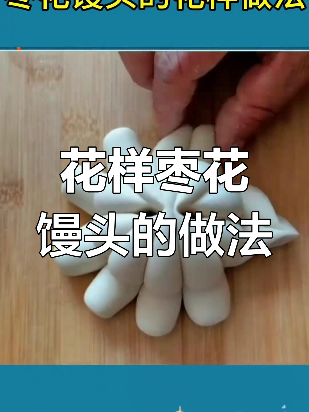 7种花样枣花馒头,过年必备好运来!