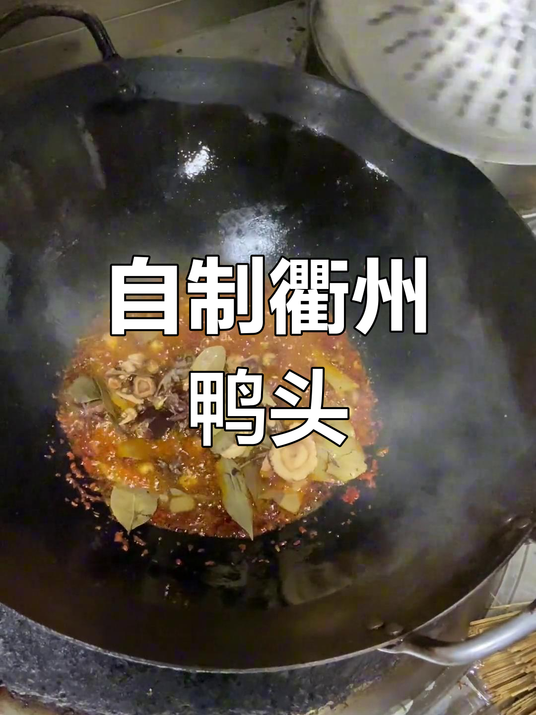 衢州鸭头卤味,家常做法大揭秘!
