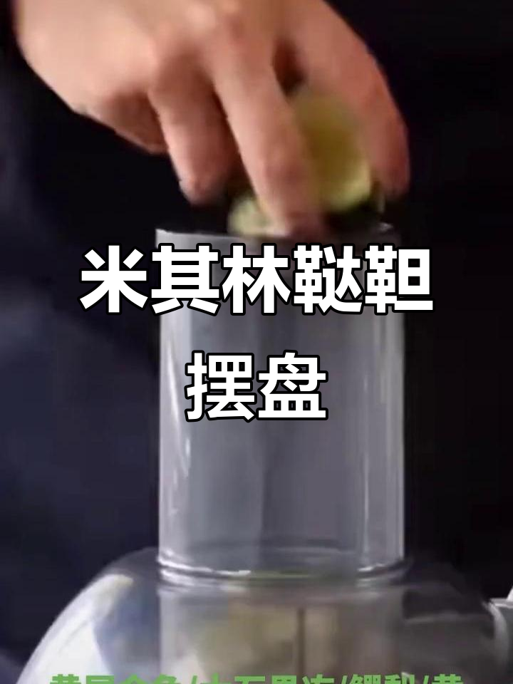 米其林鞑靼牛肉摆盘技巧,完美呈现牛油果风味