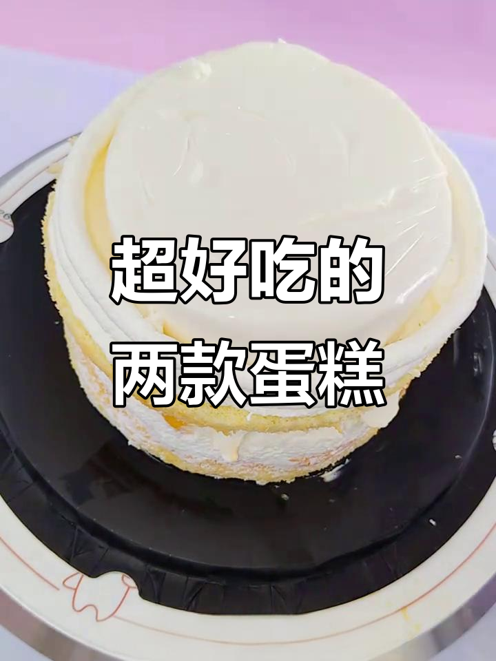 两种风格蛋糕大比拼，六寸四寸都超好吃！