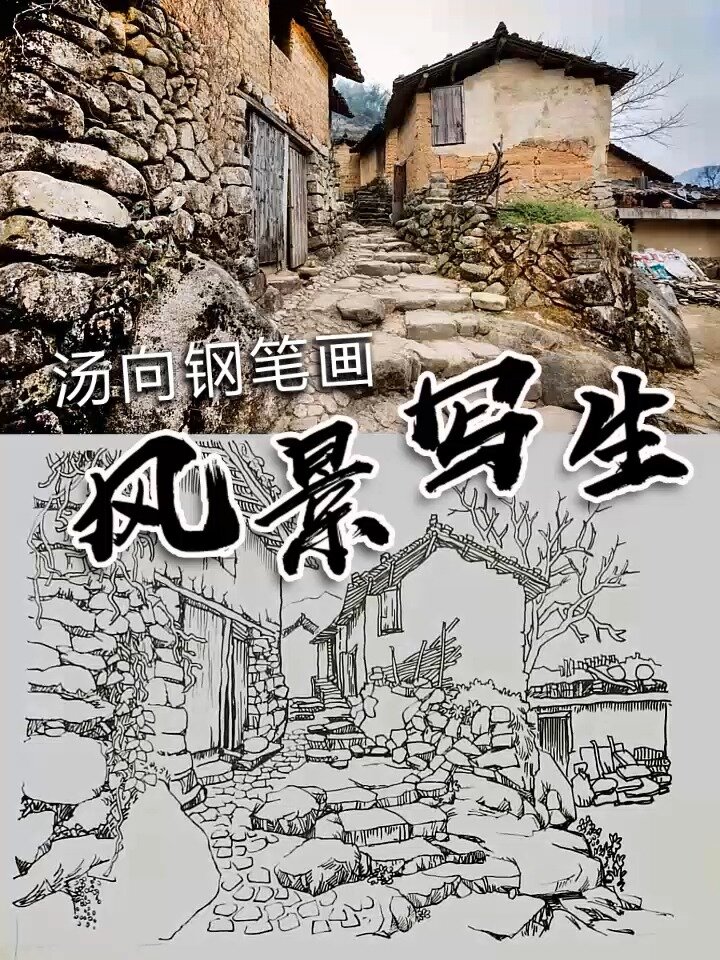 汤向钢笔画风景照片写生005