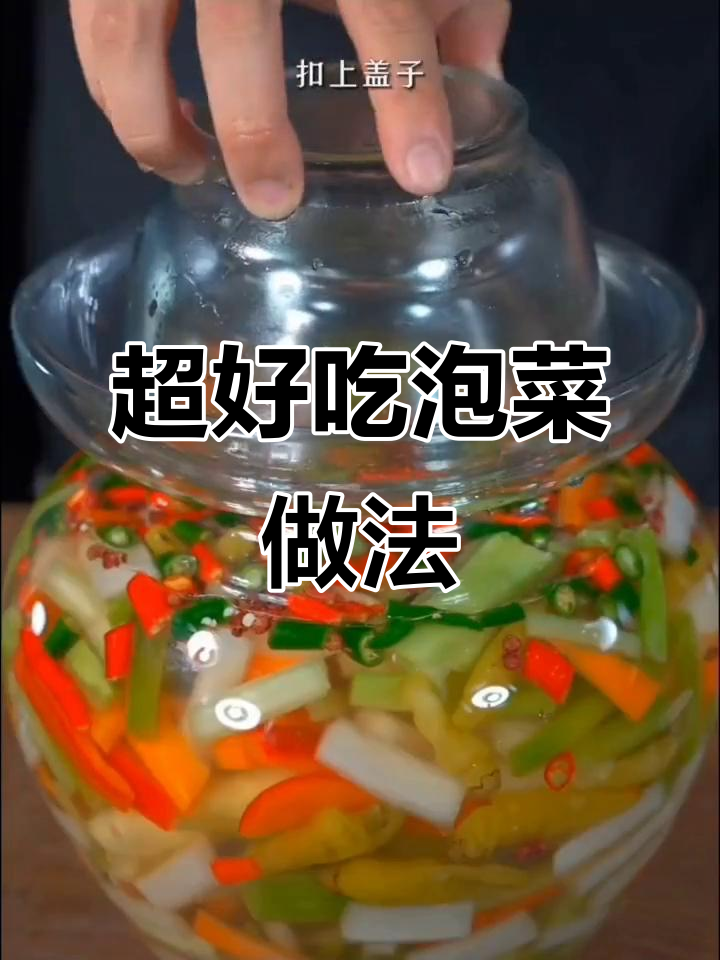 四川跳水泡菜秘制配方,轻松做出脆嫩爽口美味