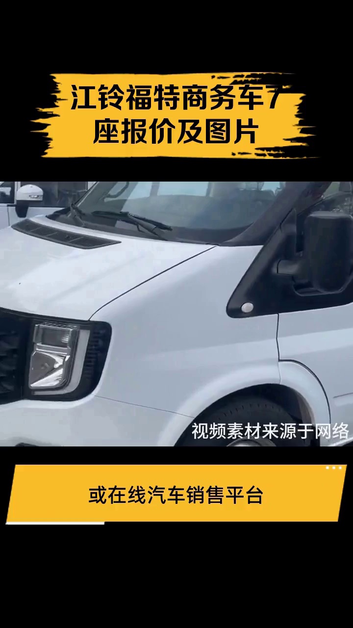 江铃福特商务车7座报价及图片