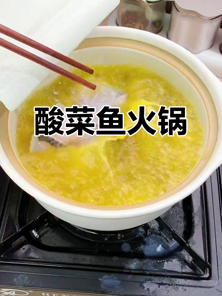 酸菜鱼火锅,5分钟搞定!鱼肉嫩滑汤底正宗