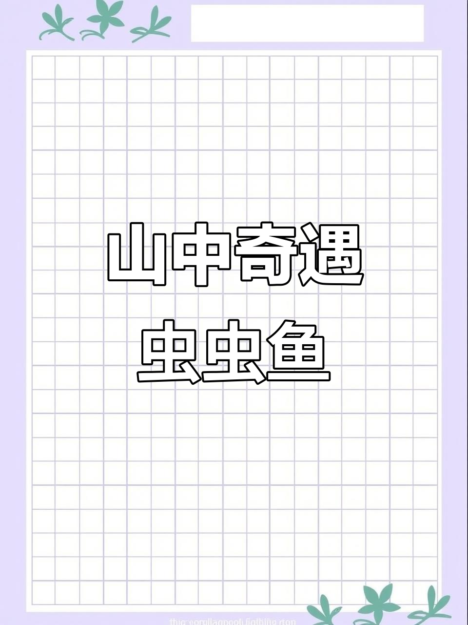 广东男子山中钓获罕见虫虫鱼,草鱼身鲤鱼头
