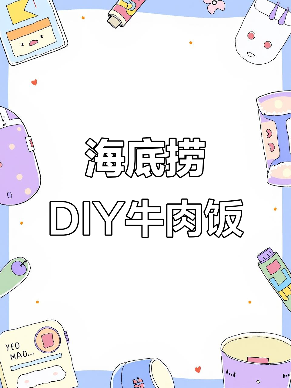 海底捞新团购!DIY番茄滑蛋牛肉饭,中秋火锅必备