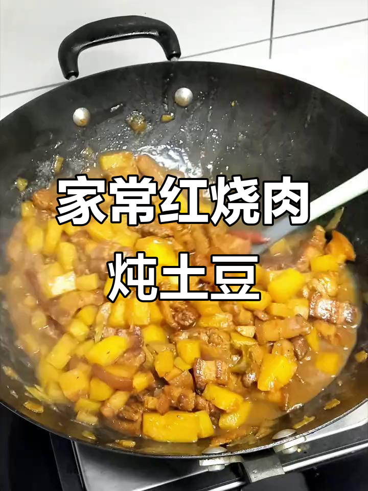 红烧肉炖土豆,家常下饭美味来袭