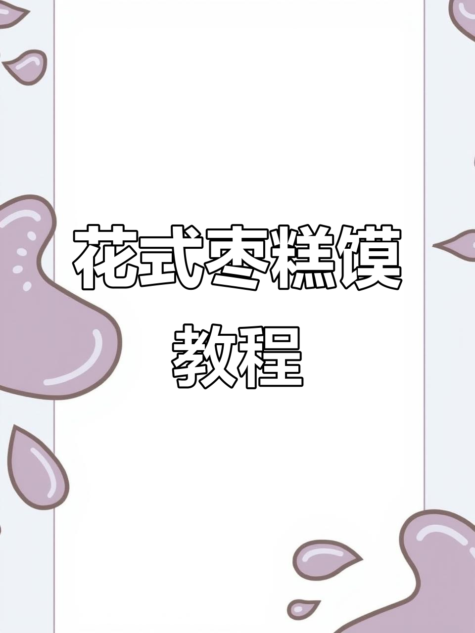 枣糕馍的独特做法,轻松学会花式面点