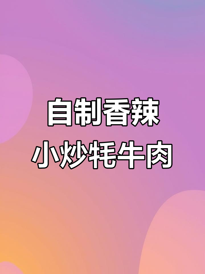 长沙小炒牦牛肉，家常美味轻松做