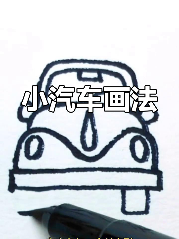 简单小汽车简笔画教程
