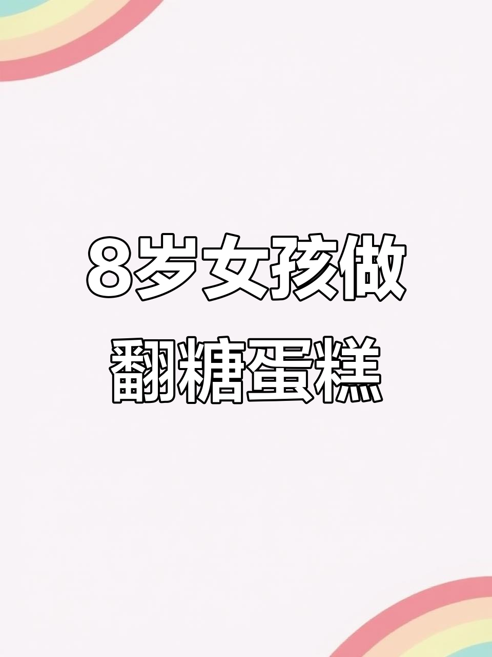 8岁女孩挑战翻糖草莓蛋糕，细节满分超惊艳