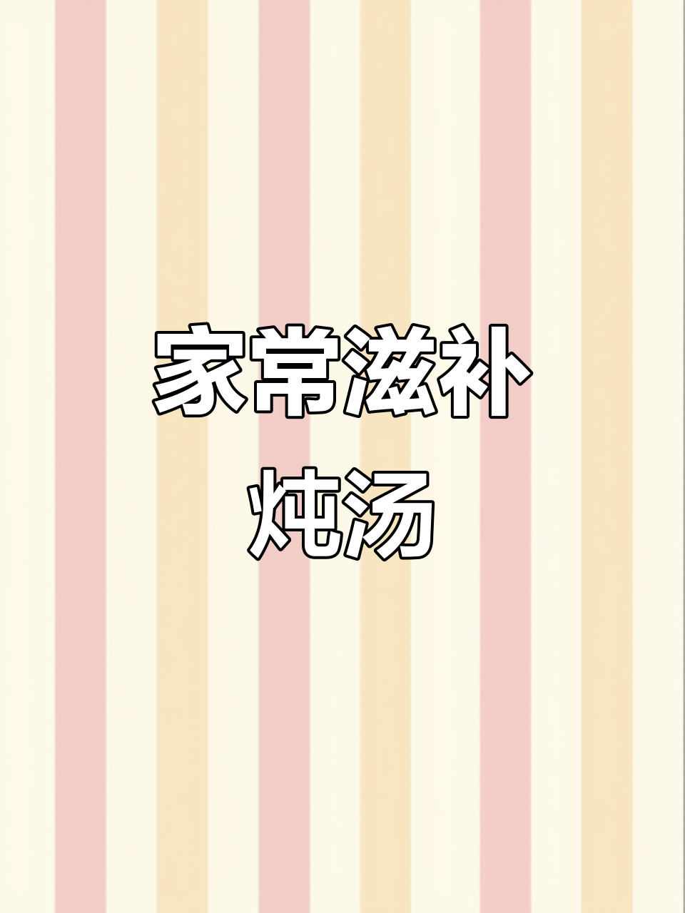 家庭炖汤,滋补养生,猪心瘦肉搭配枸杞红枣