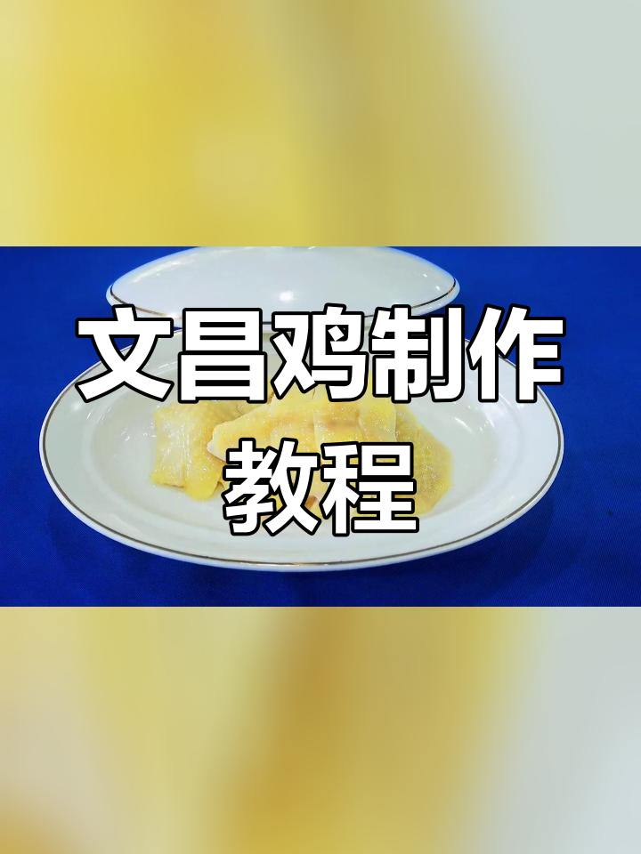 白切文昌鸡的做法与装盘技巧