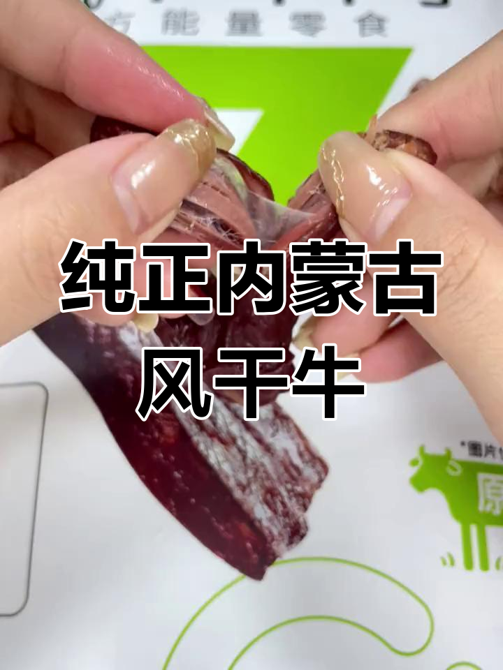 内蒙古牛肉干工厂全透明，24年品质保障