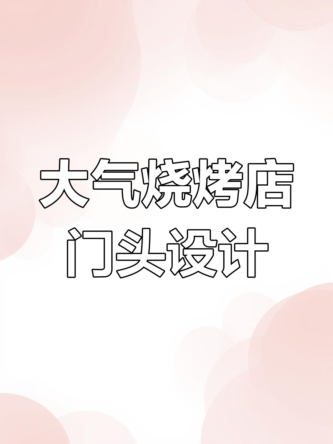烧烤店门头设计秘籍:如何打造大气显眼的招牌?